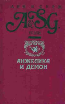 Книга Голон А и С Анжелика и демон, 11-9414, Баград.рф